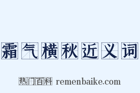 霜气横秋近义词是什么意思的图片